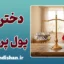 دختران پول‌پرست، پشت پرده‌ی یک توهم