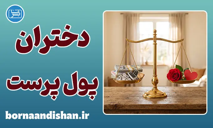 دختران پول‌پرست، پشت پرده‌ی یک توهم