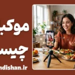 موکبانگ؛ روانشناسی تماشا