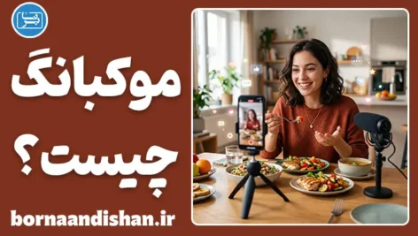 موکبانگ؛ روانشناسی تماشا