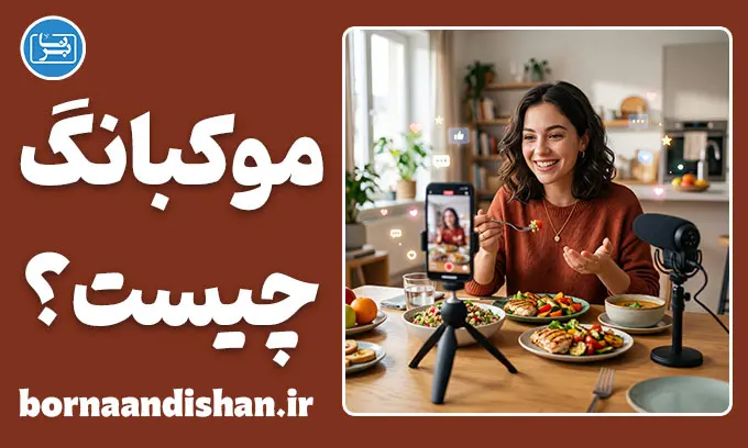 موکبانگ؛ روانشناسی تماشا
