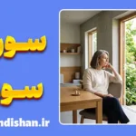 سوراخ سوزن؛ راز ضرب‌المثل معروف و ارتباط آن با ازدواج