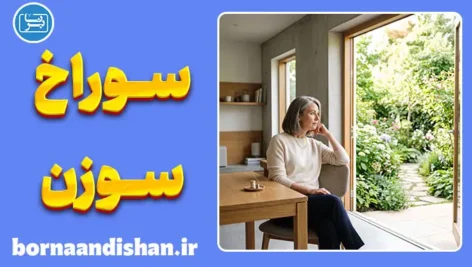 سوراخ سوزن؛ راز ضرب‌المثل معروف و ارتباط آن با ازدواج