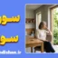 سوراخ سوزن؛ راز ضرب‌المثل معروف و ارتباط آن با ازدواج