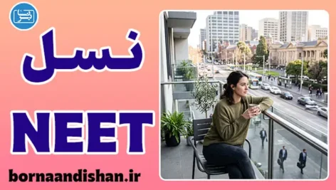 نسل NEET؛ جوانان خارج از چرخه