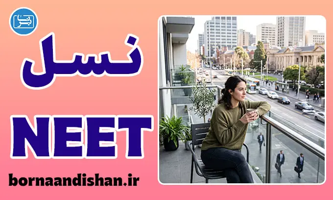 نسل NEET؛ جوانان خارج از چرخه