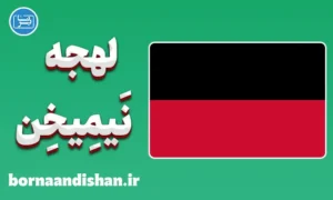 پکیج آموزش لهجه نیمیخن هلند