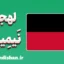 پکیج آموزش لهجه نیمیخن هلند