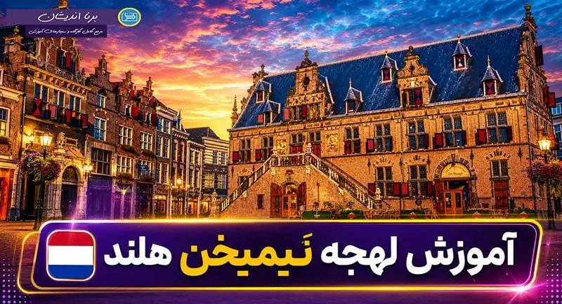 پکیج جامع آموزش زبان هلندی لهجه نیمیخن