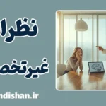 نظرخواهی از افراد غیرمتخصص؛ تاوان سنگین یک دلسوزی