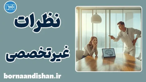 نظرخواهی از افراد غیرمتخصص؛ تاوان سنگین یک دلسوزی