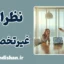 نظرخواهی از افراد غیرمتخصص؛ تاوان سنگین یک دلسوزی