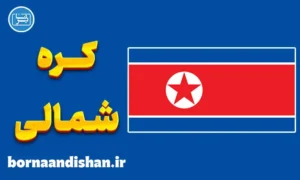 پکیج آموزش جامع لهجه کره شمالی