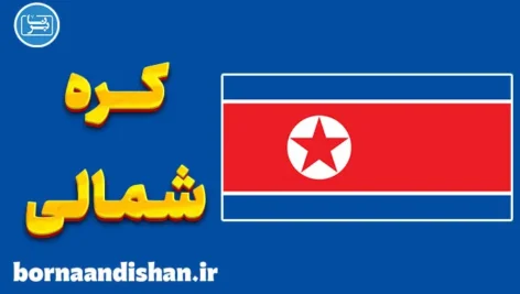 پکیج آموزش جامع لهجه کره شمالی