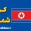 پکیج آموزش جامع لهجه کره شمالی
