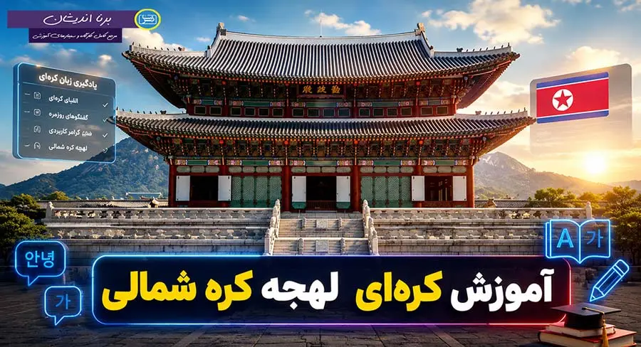 پکیج آموزش جامع لهجه کره شمالی پکیج آموزش کرهای لهجه کره شمالی