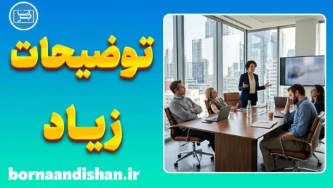 توضیح‌دهندگان بیش‌فعال؛ مرز مهربانی و فرسودگی