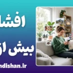 افشای بیش از حد؛ وقتی حریم خصوصی محو می‌شود