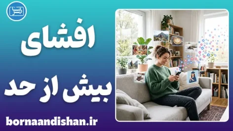 افشای بیش از حد؛ وقتی حریم خصوصی محو می‌شود