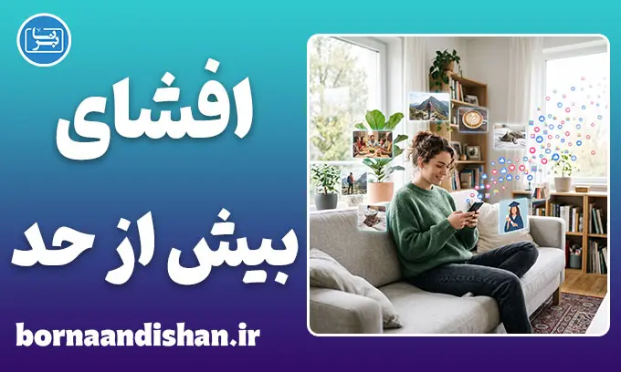 افشای بیش از حد؛ وقتی حریم خصوصی محو می‌شود