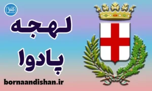 پکیج آموزش لهجه پادوا ایتالیا