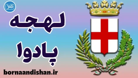 پکیج آموزش لهجه پادوا ایتالیا