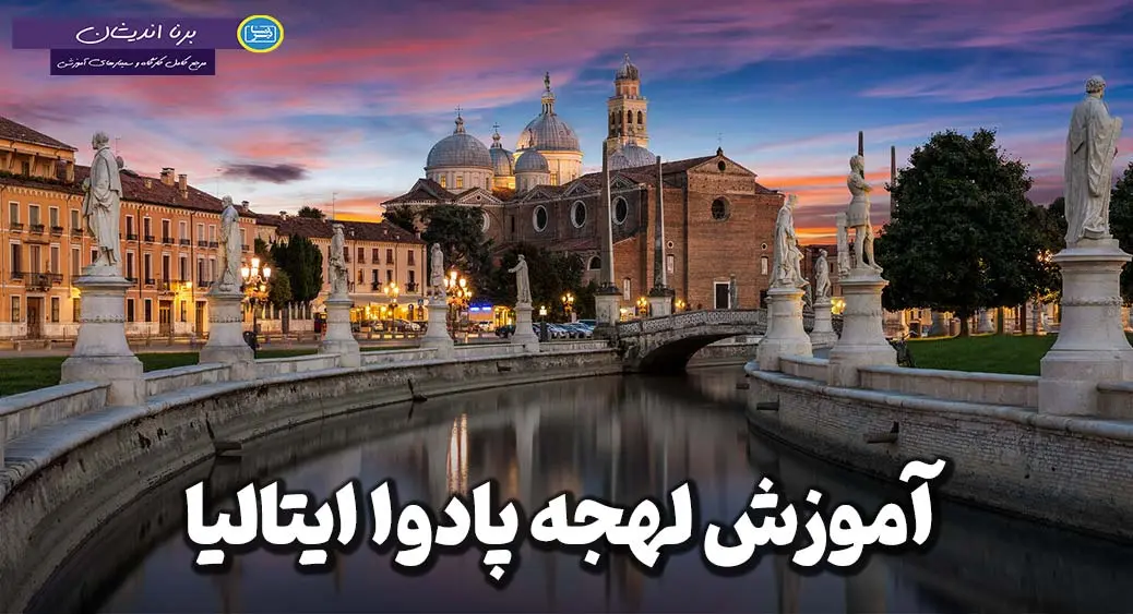 پکیج آموزش لهجه پادوا ایتالیا پکیج آموزش زبان ایتالیایی لهجه پادوا