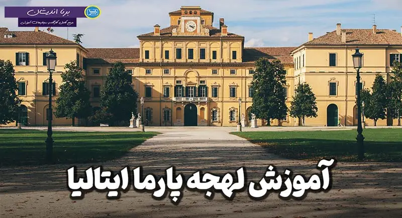 پکیج جامع آموزش لهجه پارما ایتالیا پکیج جامع آموزش ایتالیایی لهجه پارما
