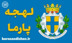 پکیج جامع آموزش لهجه پارما ایتالیا