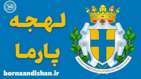 پکیج جامع آموزش لهجه پارما ایتالیا