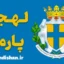 پکیج جامع آموزش لهجه پارما ایتالیا