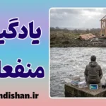یادگیری منفعلانه و توهم پیشرفت