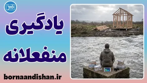 یادگیری منفعلانه و توهم پیشرفت