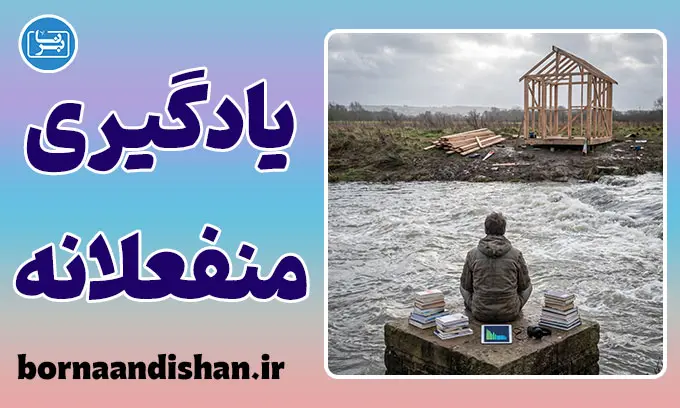 یادگیری منفعلانه و توهم پیشرفت