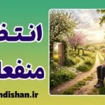 انتظار منفعلانه؛ ریشه شکست‌ها