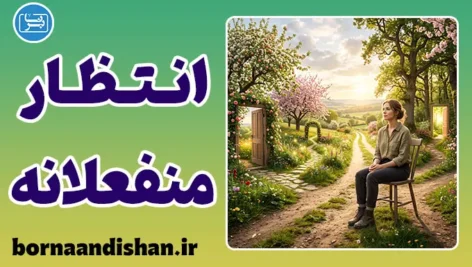 انتظار منفعلانه؛ ریشه شکست‌ها