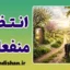 انتظار منفعلانه؛ ریشه شکست‌ها