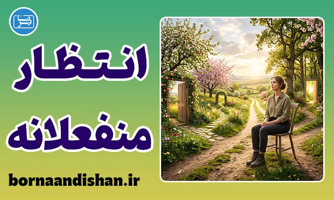 انتظار منفعلانه؛ ریشه شکست‌ها