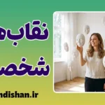 نقاب‌های شخصیتی؛ پشت چهره انسان