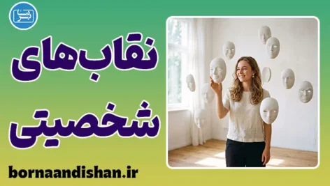نقاب‌های شخصیتی؛ پشت چهره انسان