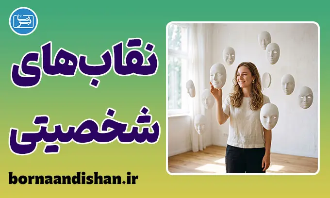 نقاب‌های شخصیتی؛ پشت چهره انسان
