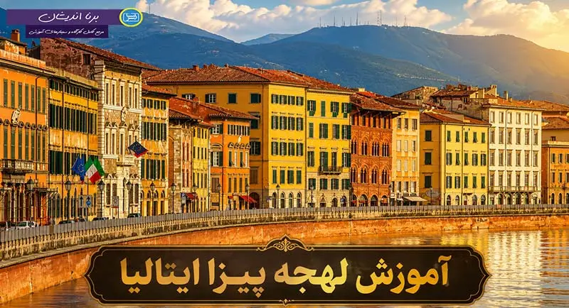 پکیج آموزش لهجه پیزا ایتالیا پکیج آموزش جامع زبان ایتالیایی لهجه پیزا