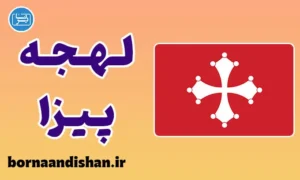 پکیج آموزش لهجه پیزا ایتالیا