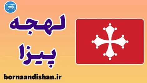 پکیج آموزش لهجه پیزا ایتالیا