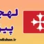پکیج آموزش لهجه پیزا ایتالیا