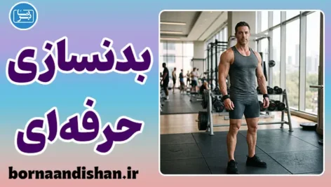 بدنسازی حرفه‌ای؛ راز جذابیت عضلات