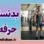 بدنسازی حرفه‌ای؛ راز جذابیت عضلات