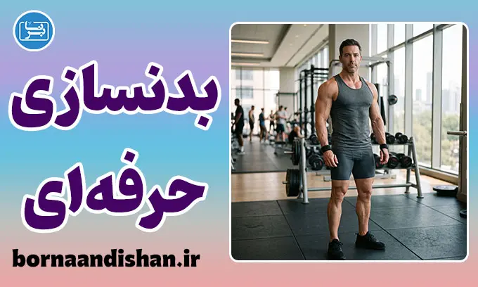 بدنسازی حرفه‌ای؛ راز جذابیت عضلات