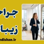 جراحی زیبایی؛ رازهای روانشناختی