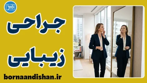 جراحی زیبایی؛ رازهای روانشناختی